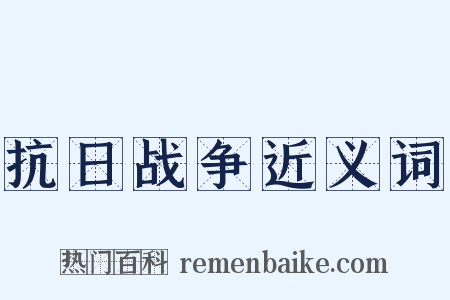 抗日战争近义词是什么意思的图片